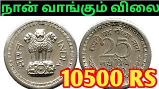 💥25 paise coin price in tamil, | 25 paisecoin value, | rare coin, | old coin, |25 naya paise