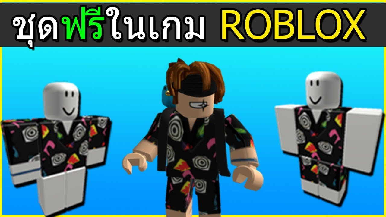 Roblox ช ดฟร Code ใหม 2019 ด วน ร บร บ ก นเร ว Youtube - สอนว ธ แต งต วใน roblox ฟร youtube