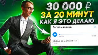 Зарабатываю 30 000 рублей за 20 минут. Как я продаю услуги.