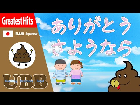 ありがとうさようなら | #UBB