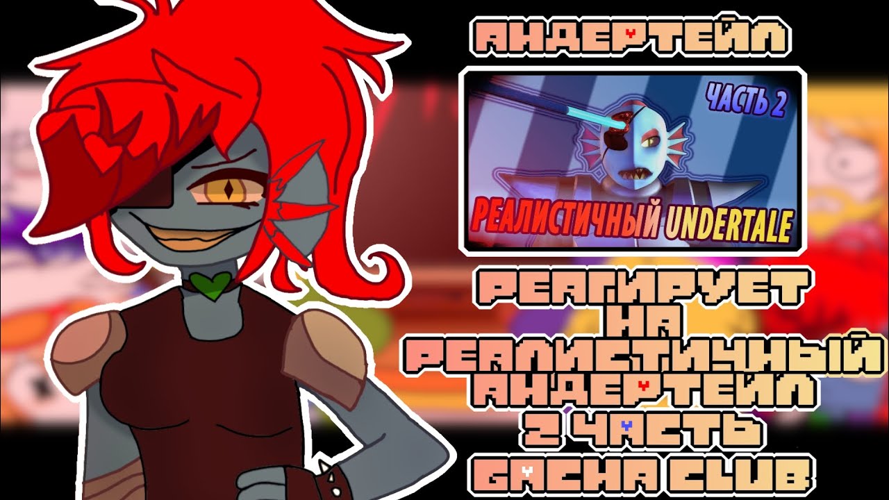 • ★ Андертейл реагирует на |🐟 - Реалистичный Андертейл 2 часть -🦎|| Gacha club || ★ •