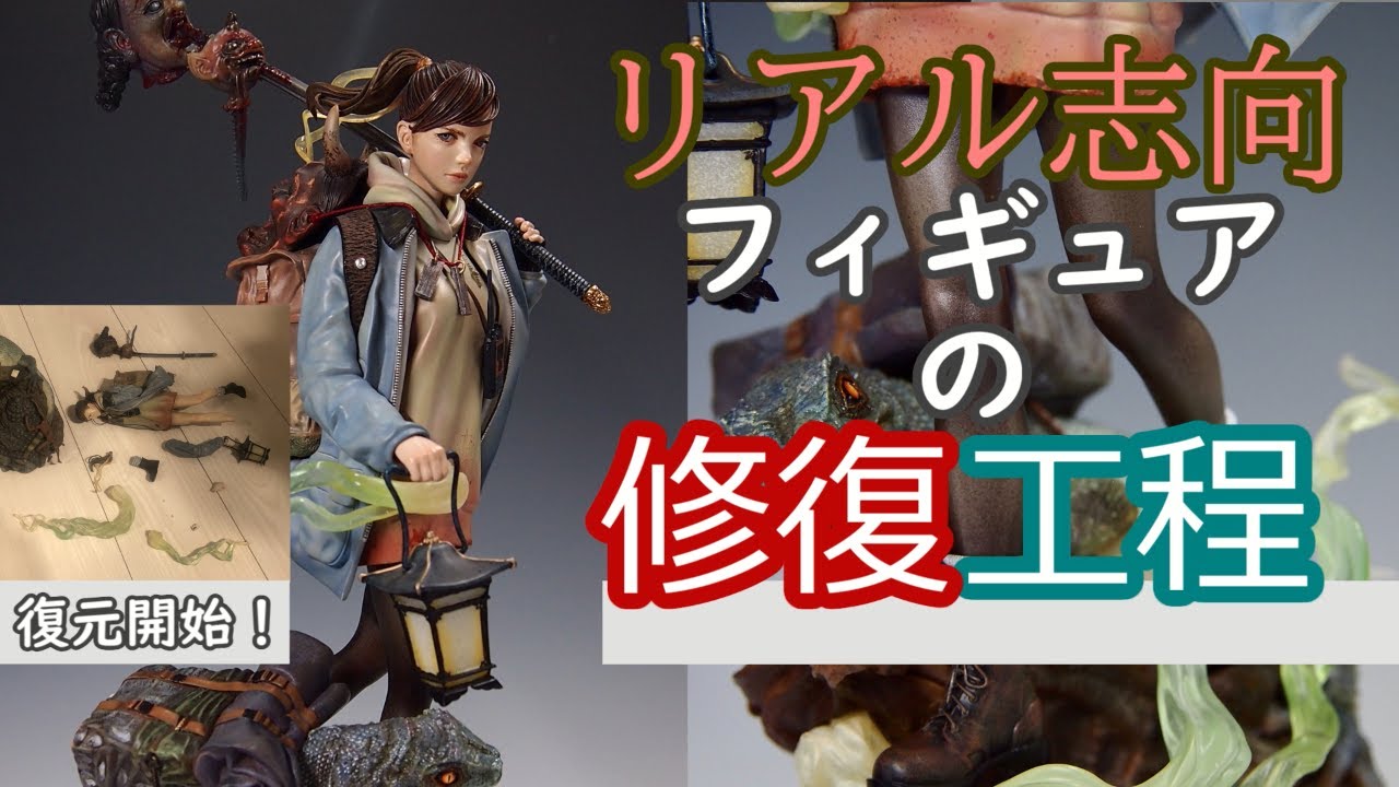壊れたフィギュアを修復して持ち主に返却してみた～大畠雅人氏原型・百鬼夜行～