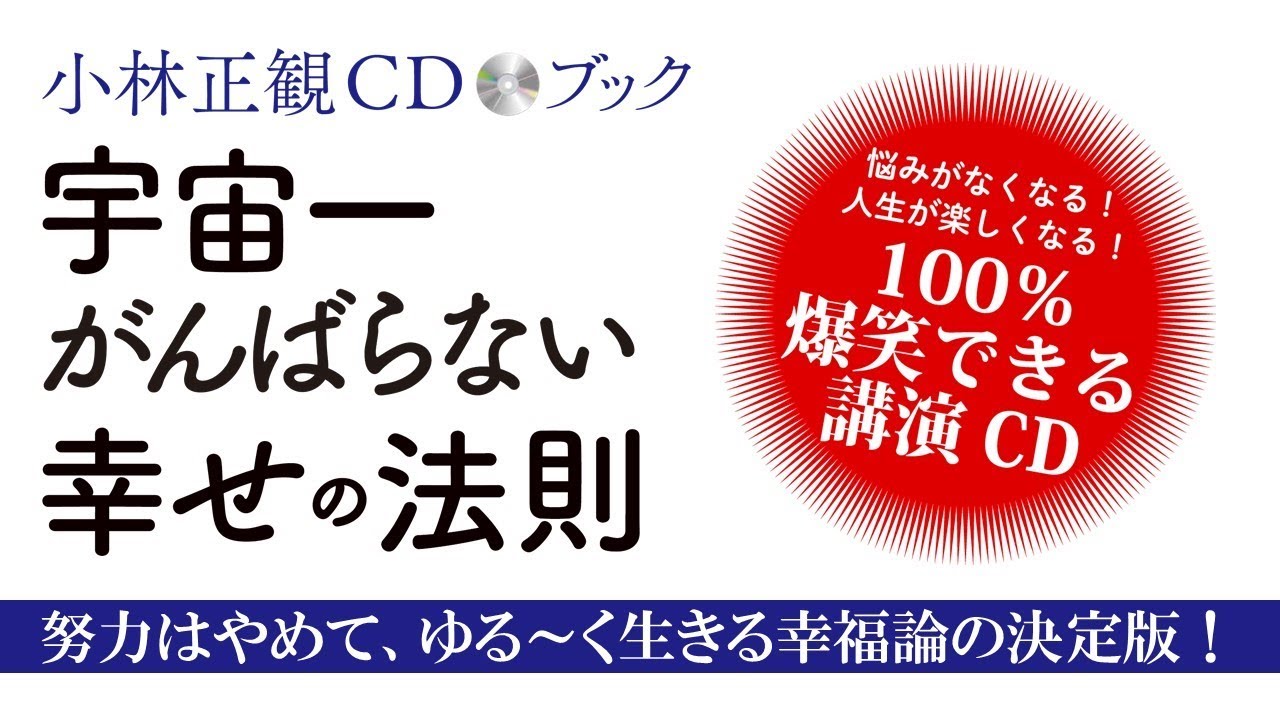 小林正観ｃｄブック 宇宙一がんばらない幸せの法則 講演ｃｄ付録試聴版 Youtube