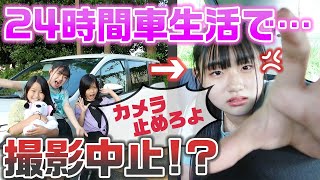 【24時間】姉がブチ切れで撮影中止・・・？24時間車生活をやってみた結果…