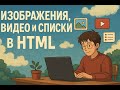 Изображения, видео и списки в HTML | Делаем страницу красивее