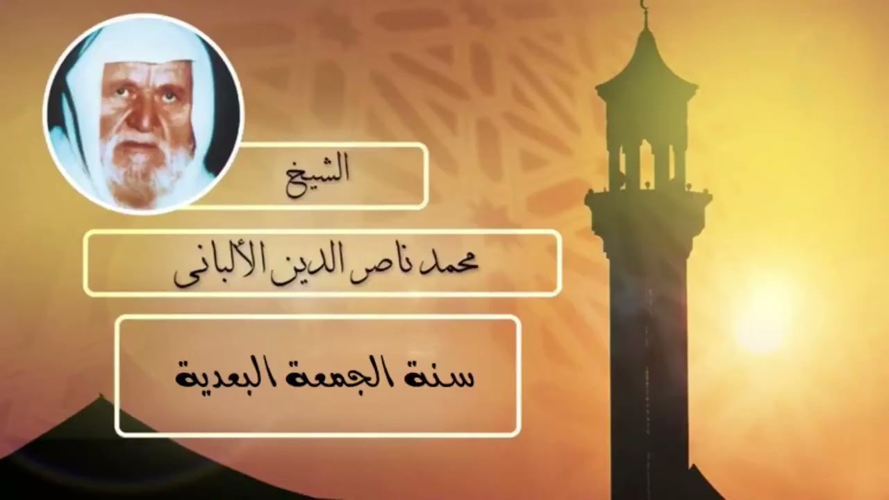 كم عدد ركعات سنة الجمعة البعدية؟ | الإمام الألباني رحمه الله