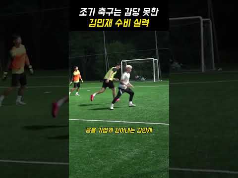 조기 축구는 감당 못한 김민재 수비 thumbnail