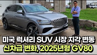 미국 기자들도 반한 인테리어. 신차급 변화 2025 제네시스 GV80