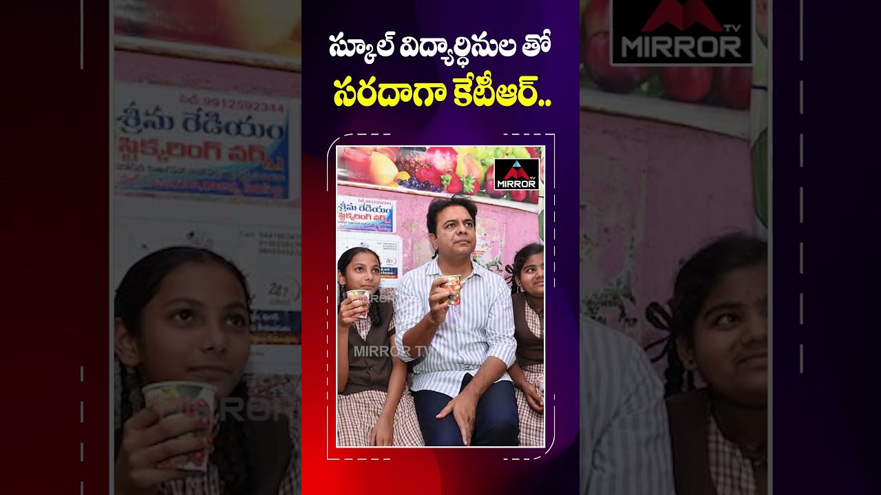 స్కూల్ పిల్లలతో కేటీఆర్ కబుర్లు  | KTR With School children's | BRS | MP Elections | Mirror TV