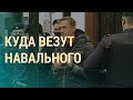 Поиски Навального и протесты в Армении | ВЕЧЕР | 26.02.21