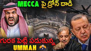 🚨 Mecca Under Att**ck by Drones | Saudi's holy city is Target | Ummah army Sleeping, Houti advancing