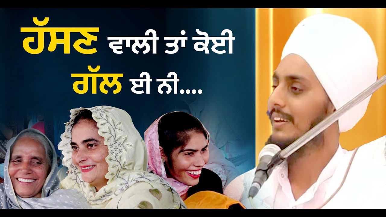 ਆ ਕਿ ਕਹਿ ਗਿਆ ਜੋਨੀ ਬਾਬਾ ਬੀਬੀਆਂ ਦਾ ਹਾਸਾ ਨਾ ਰੋਕਿਆ