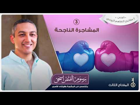 المفتاح الثالث | المشاجرة الناجحة | برسوم القمص اسحق المفتاح الثالث | المشاجرة الناجحة | برسوم القمص اسحق