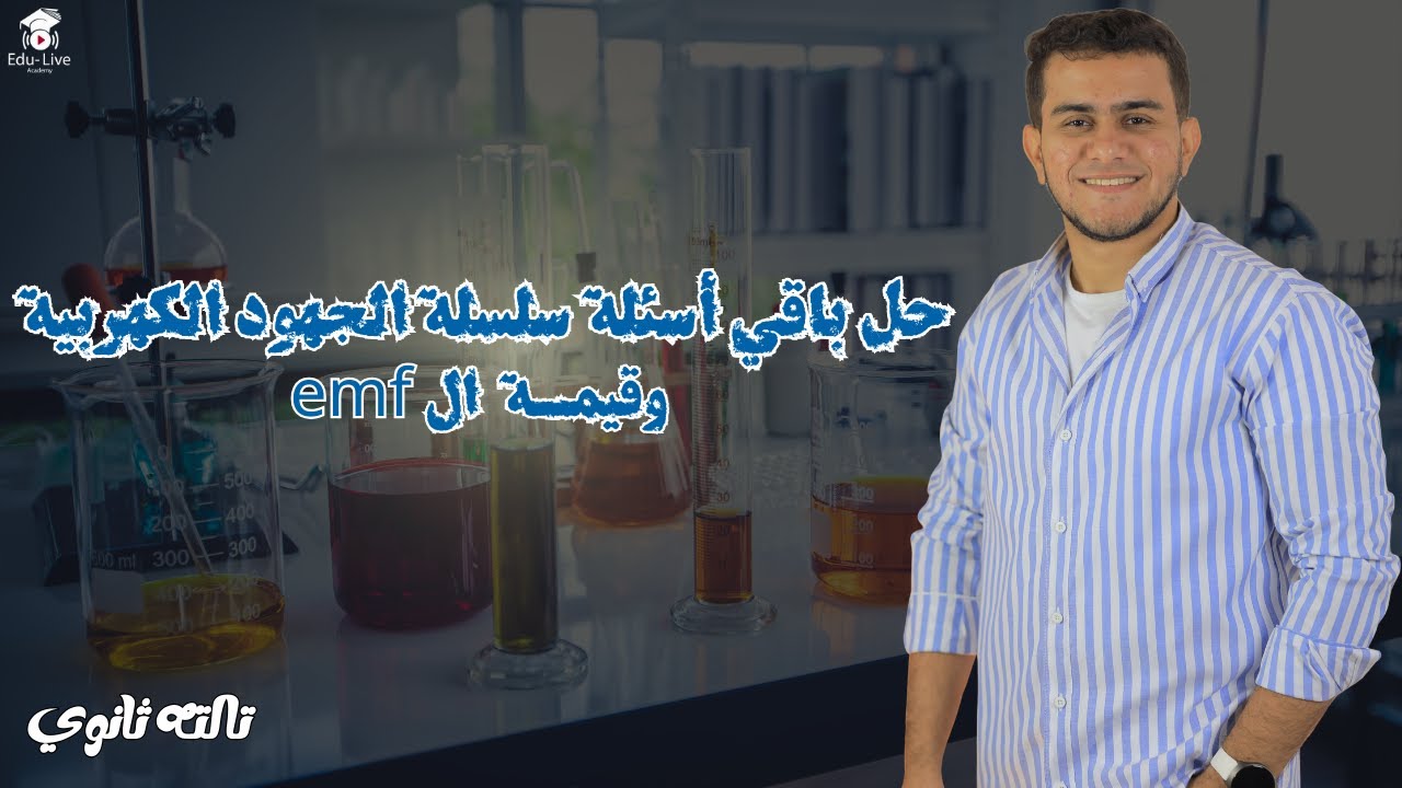 حل باقي أسئلة سلسلة الجهود الكهربية وقيمة ال emf