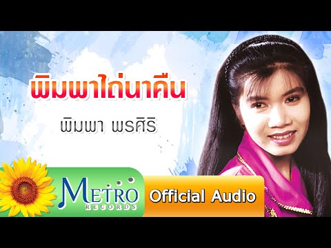 พิมพาไถ่นาคืน - พิมพา พรศิริ (Official Audio)