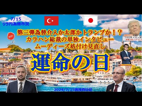運命の日! ムーディーズ格付け見直し！カラハン総裁の単独インタビュー！ #トルコリラ円#リラ円投資#為替#fx#トルコリラ#太郎