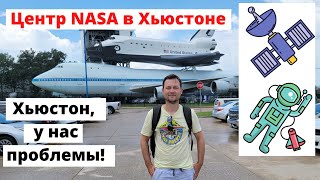 Космический центр NASA в Хьюстоне: ракеты, Марс, космонавты, скафандры.