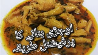 Ojri Masala Recipe Qasim javed Food Factory.