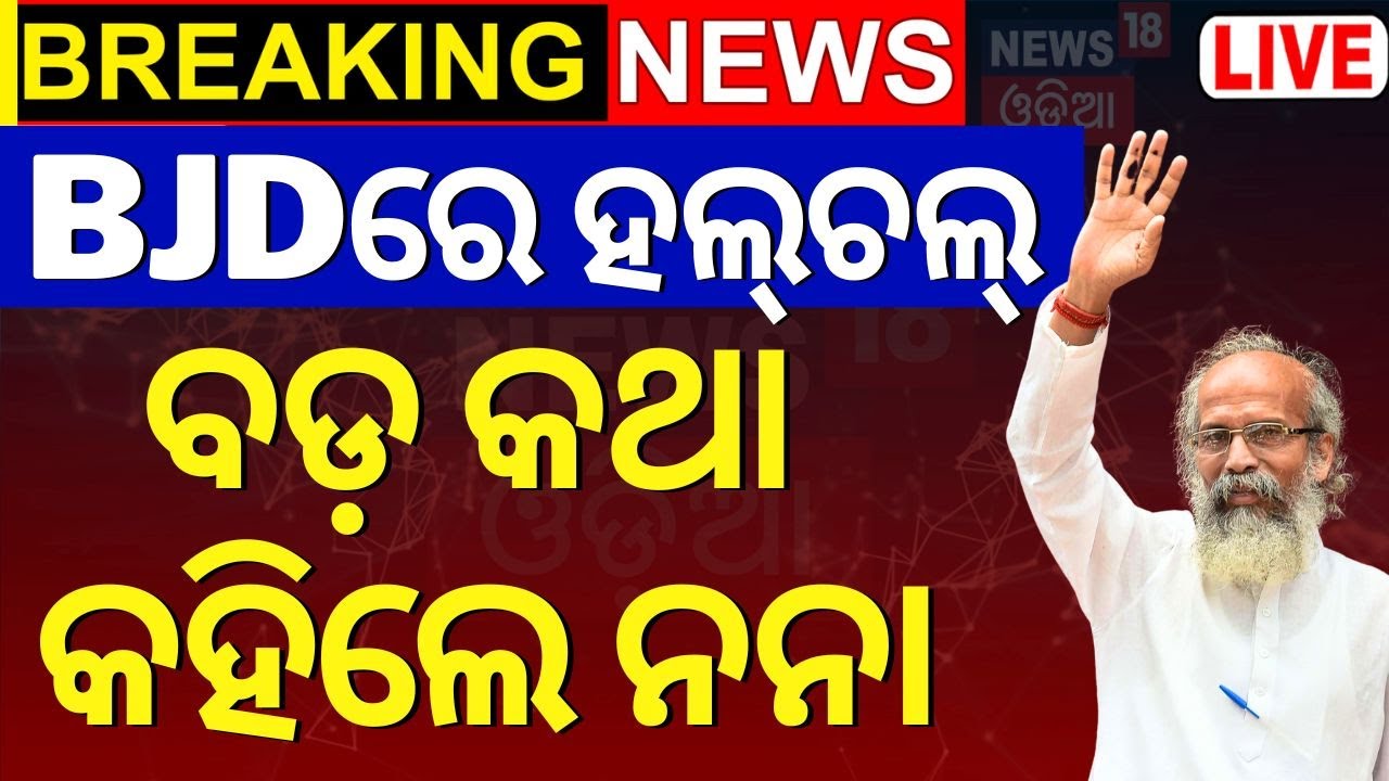 BJD News Live: BJDରେ ହଲ୍‌ଚଲ୍‌, ବଡ଼ କଥା କହିଲେ ନନା | BJP MP Pratap Chandra Sarangi