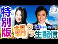 【特別生配信】藤岡幸夫マエストロの抱腹絶倒トーク✨