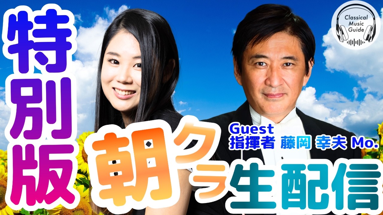 【特別生配信】藤岡幸夫マエストロの抱腹絶倒トーク✨