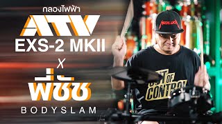 ATV EXS-2 MKII ที่สุดของกลองไฟฟ้างบ 2x,xxx CT MUSIC x UP MUSIC feat. Shut Body Slam