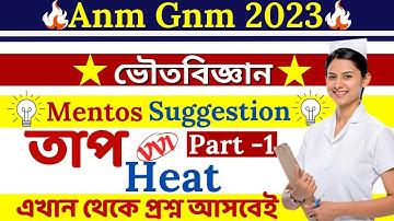 GNM ANM 2023 Physical Science Suggestion Class | তাপের সাজেশন ভিডিও । Mentos Suggestion Video Part 1