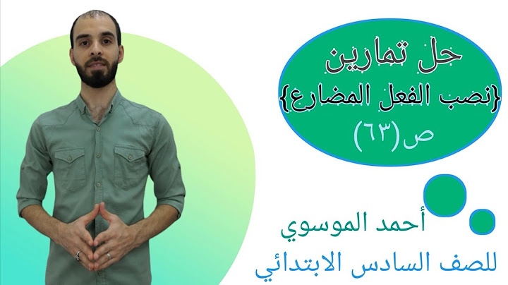حل تمارين موضوع {نصب الفعل المضارع} للصف السادس الابتدائي بطريقة سهلة  مع استاذ احمد الموسوي ص(٦٣)