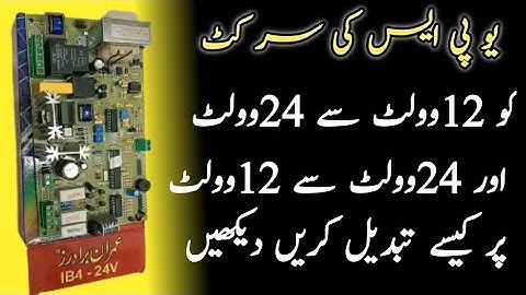 how to convert ups cord 12v to 24v or 24v to 12v in Urdu Hind| ups circuit ko24v se 12 volt change