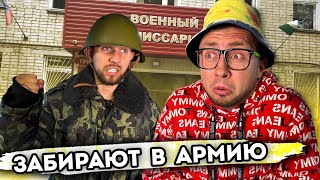 От первого лица: НАС ЗАБИРАЮТ В АРМИЮ | Скрываемся от военкомата