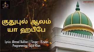 Qutubul Aalam Ya Habeebe | Super Singer Rizwan | Tamil Song | Ishal Qawwali