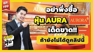 อย่าพึ่งซื้อ หุ้น AURA ถ้ายังไม่ดูคลิปนี้ l รวยหุ้นไม่ง้อเซียน l EP.199