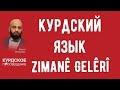 Курдский язык, Zimanê Gelêrî.