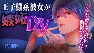 【ヤンデレ】元カノのNTR発言でクールなイケメン彼女が暴力的になる【男性向けシチュエーションボイス】ASMR/DV/ドS/嫉妬/わからせ/年上彼女/逃げ/低めﾎﾞｲｽ/ﾎﾞｰｲｯｼｭ/お姉さん