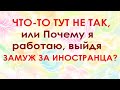 Не от хорошей жизни, или Почему, выйдя замуж за американца, я продолжаю работать? // ЗАМУЖ ЗА РУБЕЖ