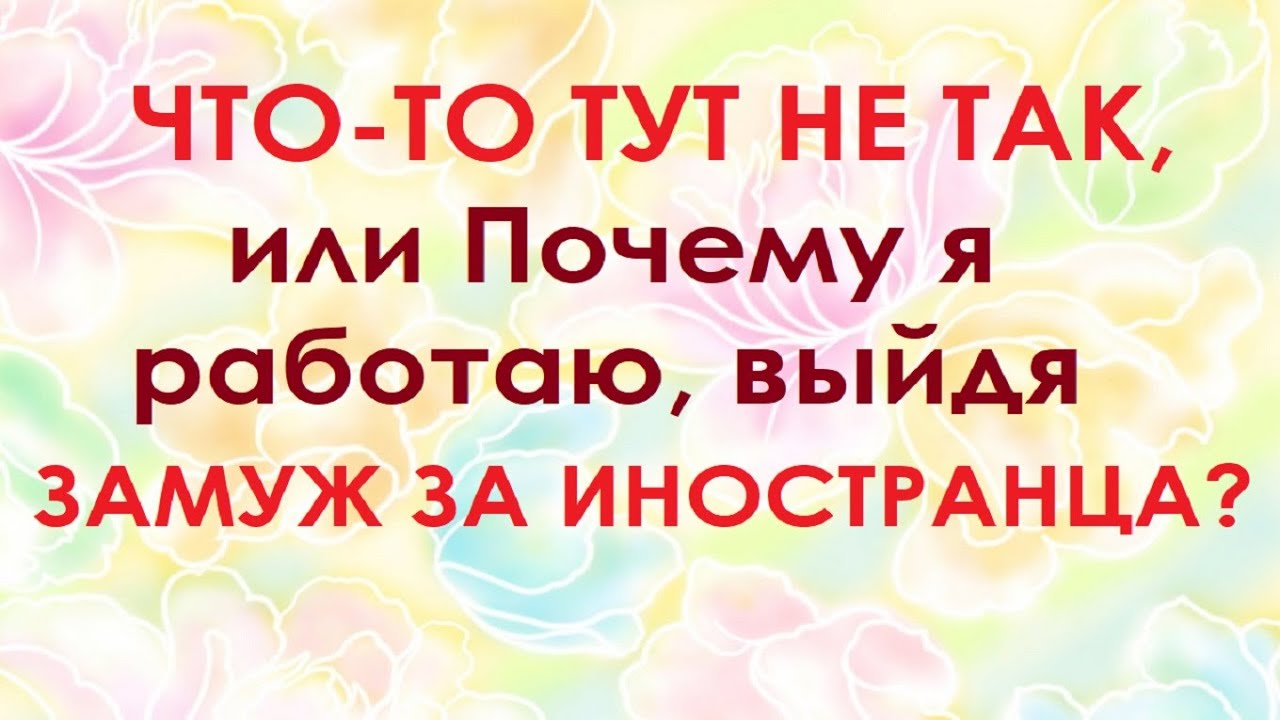 Вышла замуж и не работаю. Замуж за рубеж.