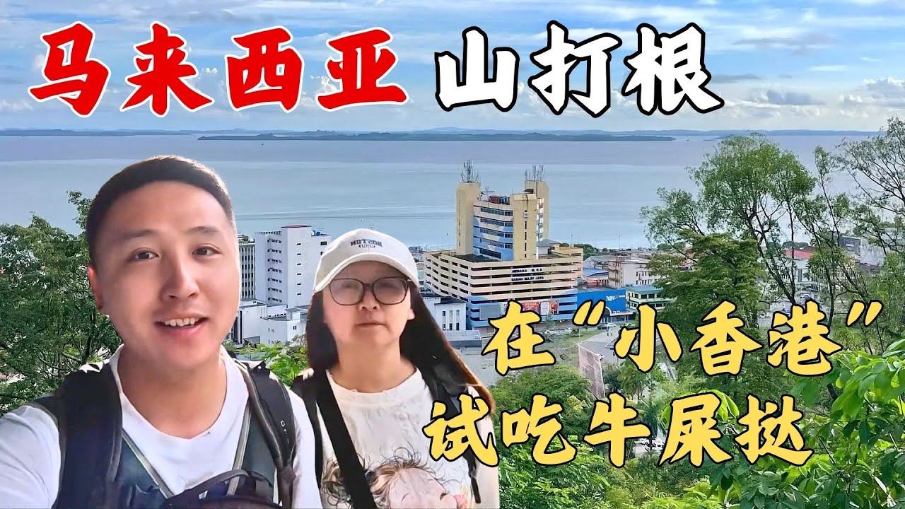 马来西亚沙巴州华人最多的城市山打根，被称为小香港，遍地美食！【痒痒看世界】