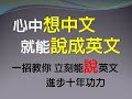 心中想中文 就能說出英文 一招教你立刻能”說”英文 進步十年功力(口說)(中級程度)-www.six.com.tw