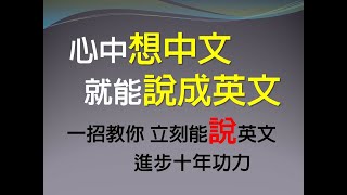 (口說方法/文法思考)心中想中文 就能說出英文 一招教你立刻能”說”英文 進步十年功力(口說)(中級程度)6個符號學用英文12/3+4