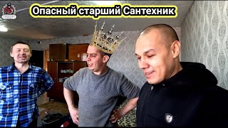 Опасный старший в смене/Опасный выполняет работу сантехника/сантехник альфонс.