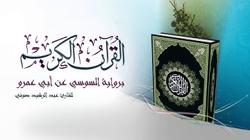 القرآن العظيم برواية السوسي صفحة 136   للقارئ عبد الرشيد صوفي