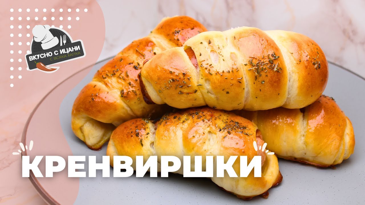 Пухкави домашни кренвиршки | Вкусно с Ицани