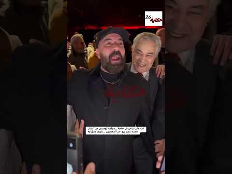 الفنان محمد سعد بعد نجاح فيلم الدشاش واعلي نسبة مشهدا في السينما وقفشة طب انت عايز درعي في حاجه
