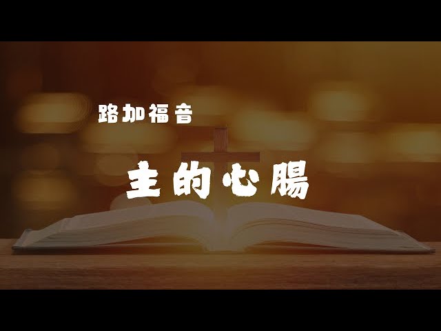 260125 主日崇拜講道重溫：主的心腸