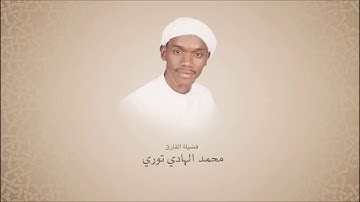 القارئ محمد الهادي توري  l سـورة الأعـلى l رواية ورش عن نافع