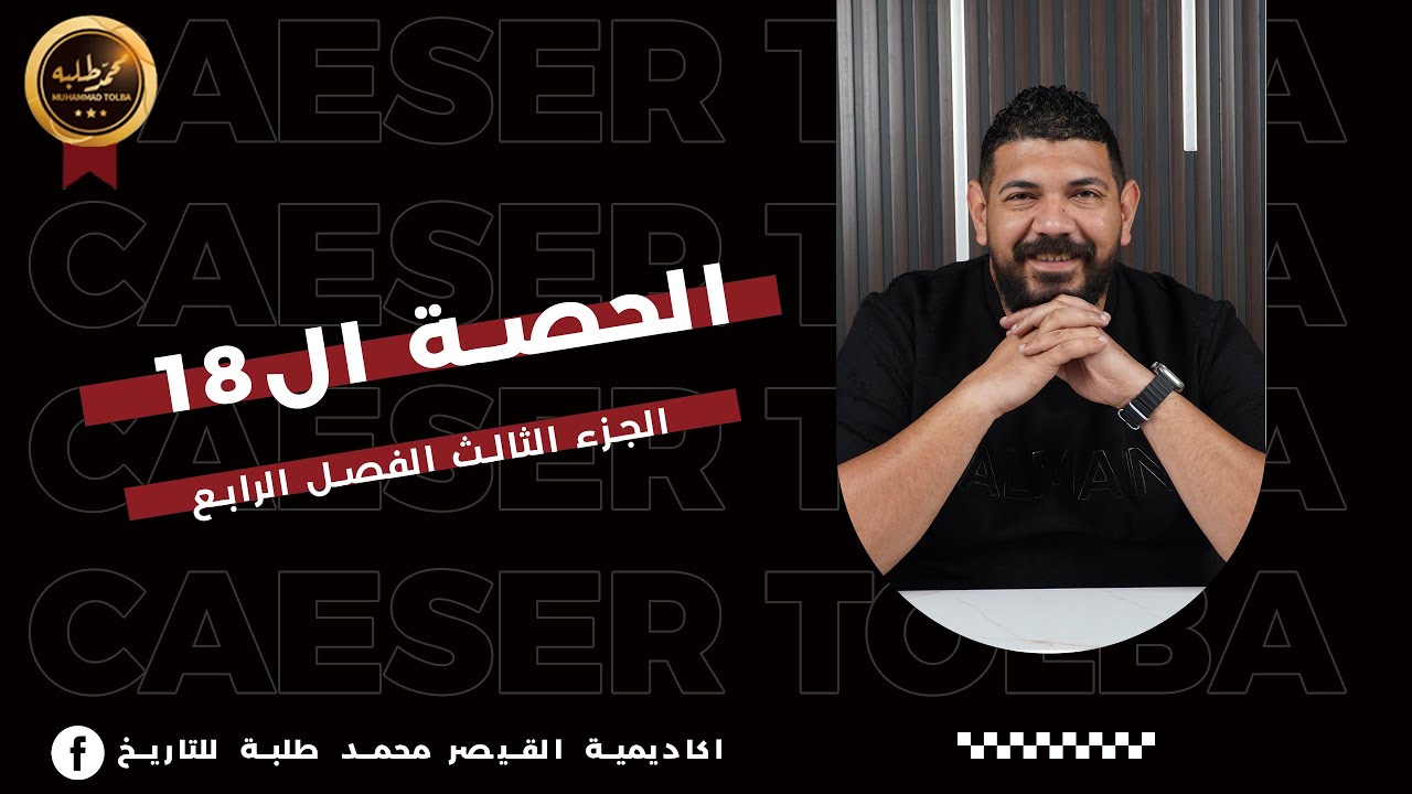 الحصة الثامنة عشر | الجزء الثالث الفصل الرابع