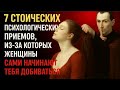 Стоическая наука притяжения | 7 вечных психологических законов, которые сводят женщин с ума