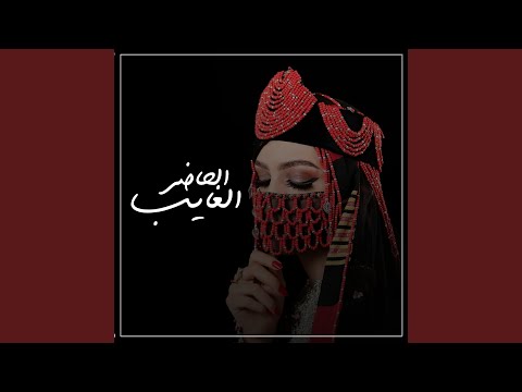 الحاضر الغايب