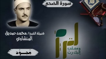سورة الضحى |بصوت الشيخ محمد صديق المنشاوي |جودة عالية (تلاوة مجودة)