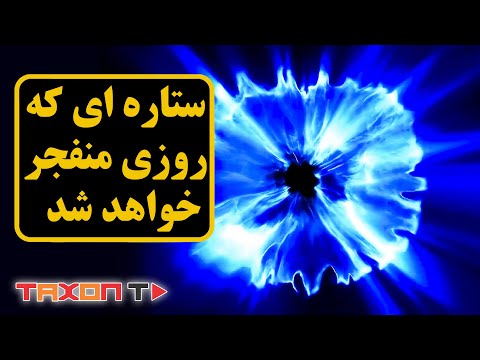 تصویری: وقتی یک ستاره منفجر می شود چه اتفاقی می افتد؟